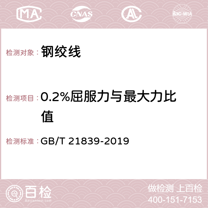 0.2%屈服力与最大力比值 预应力混凝土用钢材试验方法 GB/T 21839-2019 5