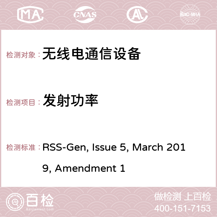 发射功率 无线电设备的一般测试要求 RSS-Gen, Issue 5, March 2019, Amendment 1 全条款