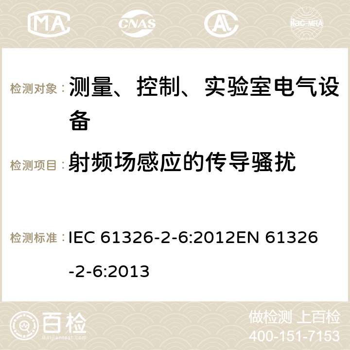 射频场感应的传导骚扰 测量、控制和实验室用的电设备 电磁兼容性要求 第2-6部分：体外诊断（IVD）医疗设备 IEC 61326-2-6:2012
EN 61326-2-6:2013 6