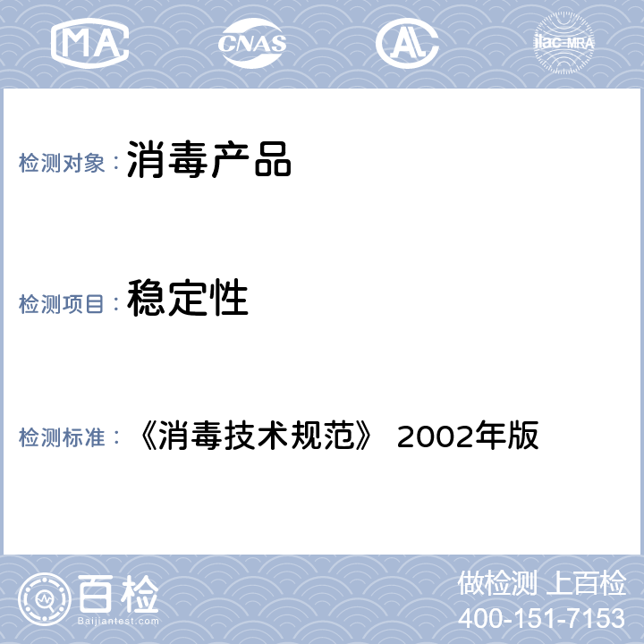 稳定性 稳定性测试方法 《消毒技术规范》 2002年版 2.1.11.3.4