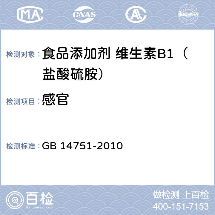 感官 食品安全国家标准 食品添加剂 维生素B1（盐酸硫胺） GB 14751-2010 4.1