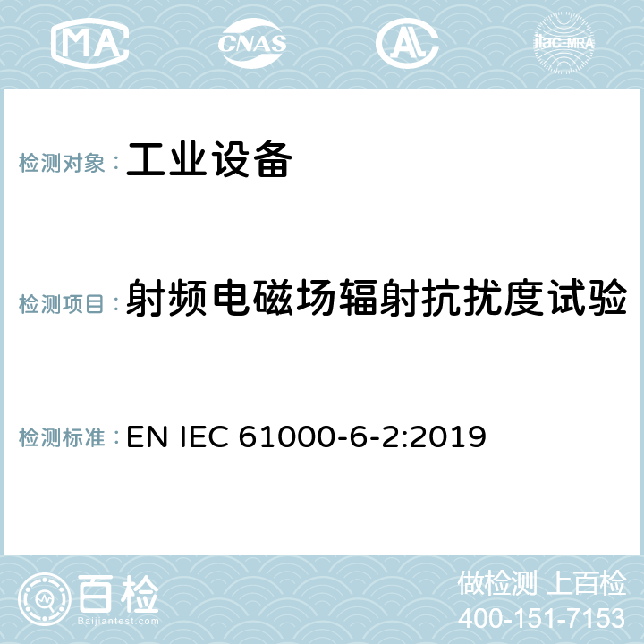 射频电磁场辐射抗扰度试验 电磁兼容 通用标准 工业环境中的抗扰度试验 EN IEC 61000-6-2:2019