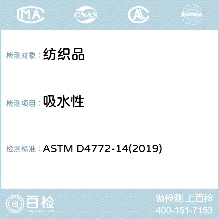 吸水性 丝绒纺织品表面吸水性的试验方法(水流试验法) ASTM D4772-14(2019)