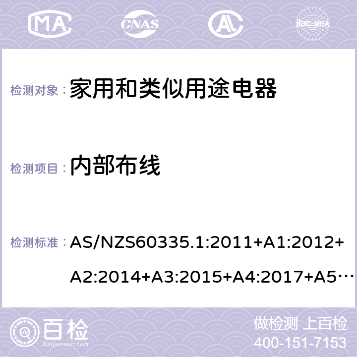 内部布线 家用和类似用途电器的安全 第1部分：通用要求 AS/NZS60335.1:2011+A1:2012+A2:2014+A3:2015+A4:2017+A5:2019 AS/NZS 60335.1:2020 SS146:PART1:2008 23