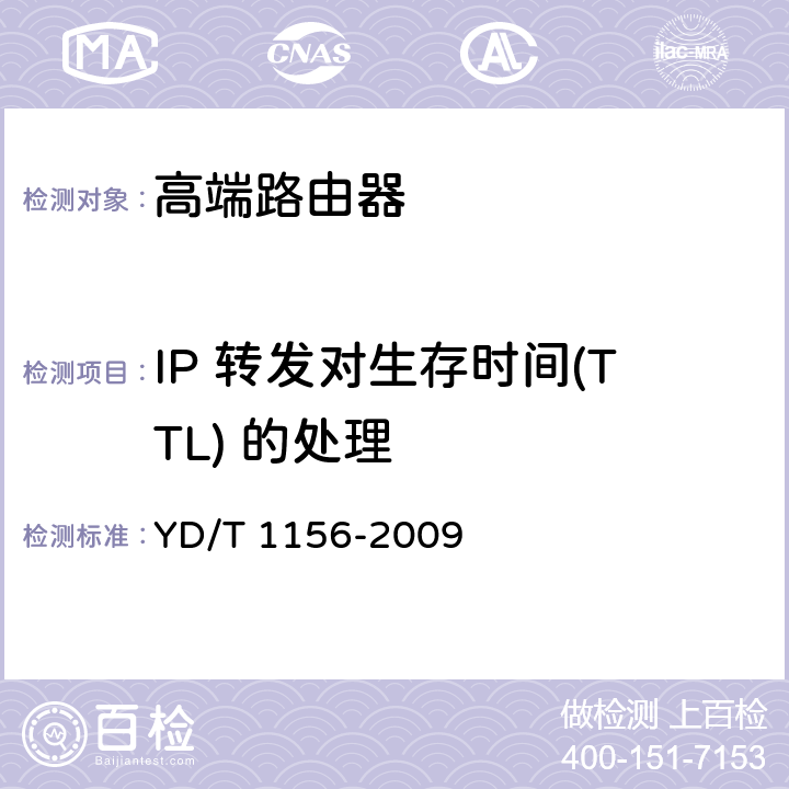 IP 转发对生存时间(TTL) 的处理 路由器设备测试方法-核心路由器 YD/T 1156-2009 8.4.69