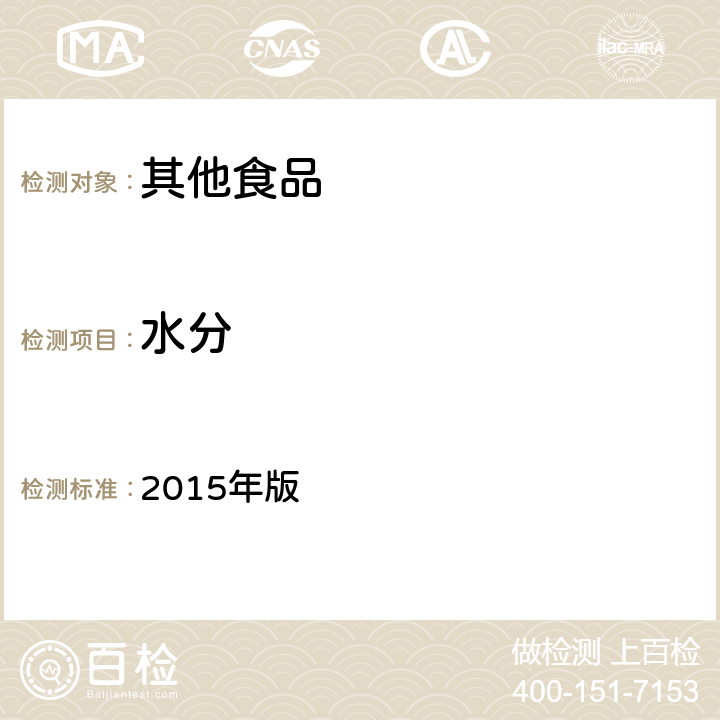 水分 《中华人民共和国药典》2015年版三部通则0832“水分测定法” 2015年版