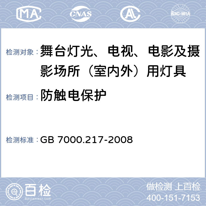 防触电保护 灯具-第2-17部分舞台灯光、电视、电影及摄影场所（室内外）用灯具安全要求 GB 7000.217-2008 11