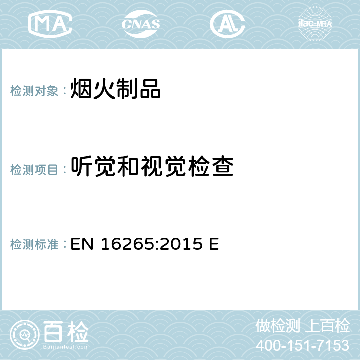 听觉和视觉检查 EN 16265:2015 烟火制品-其它烟火制品-点火装置  E 6.3.23