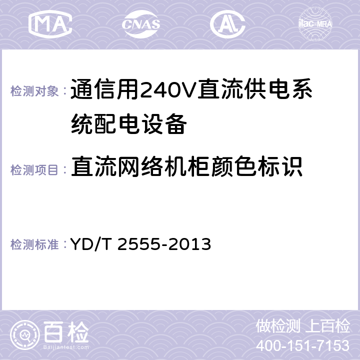 直流网络机柜颜色标识 通信用240V直流供电系统配电设备 YD/T 2555-2013 6.6.5