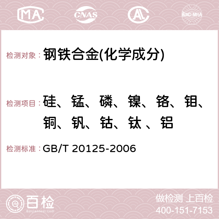 硅、锰、磷、镍、铬、钼、铜、钒、钴、钛 、铝 低合金钢多元素的测定 电感耦合等离子体发射光谱法 GB/T 20125-2006