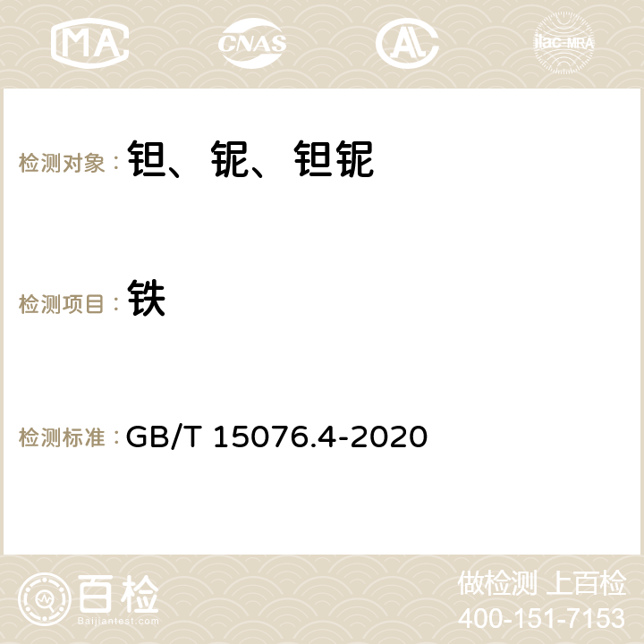 铁 钽铌化学分析方法　第4部分:铁量的测定　1,10-二氮杂菲分光光度法 GB/T 15076.4-2020