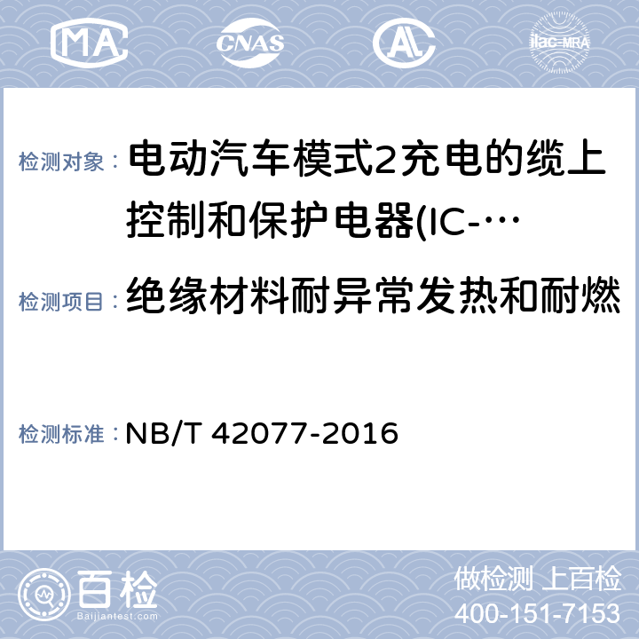 绝缘材料耐异常发热和耐燃 电动汽车模式2充电的缆上控制和保护电器(IC-CPD) NB/T 42077-2016 9.12