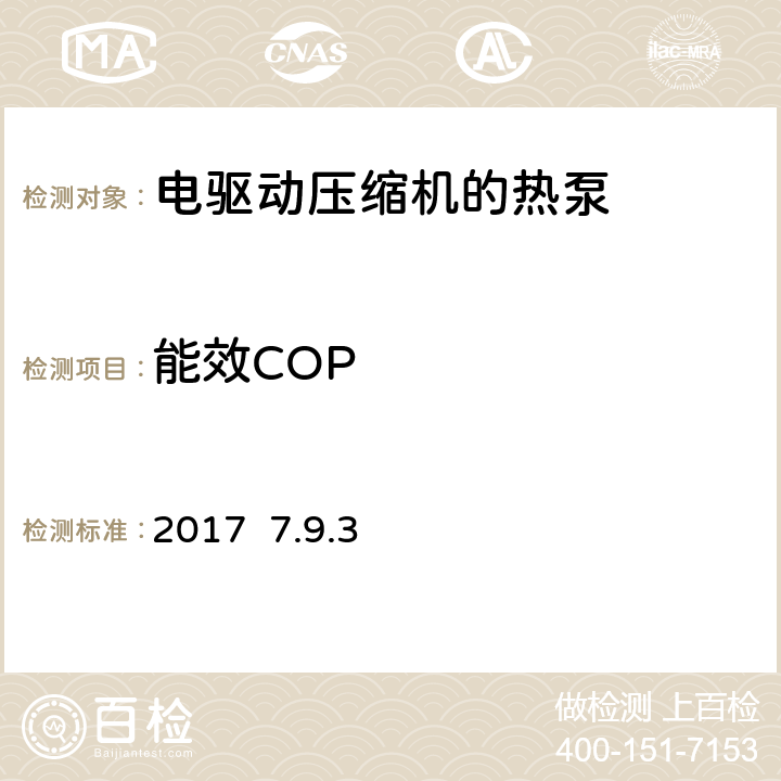 能效COP 带电动压缩机的热泵 -家用热水机组标志和试验要求EN 16147:2017 7.9.3