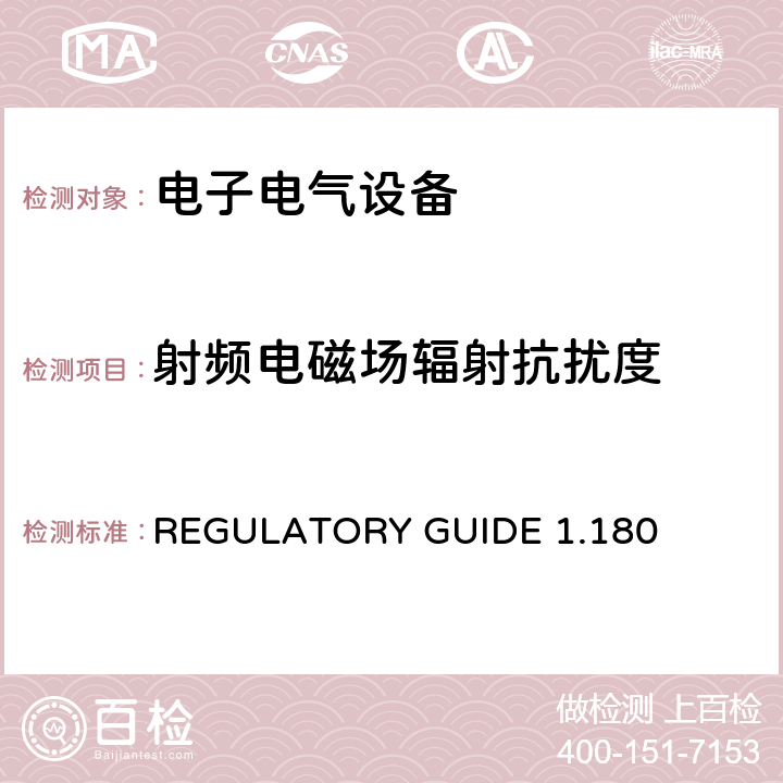射频电磁场辐射抗扰度 电磁兼容 试验和测量技术 射频电磁场辐射抗扰度试验 REGULATORY GUIDE 1.180 4.1 4.2
