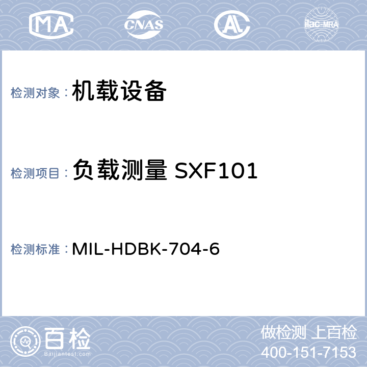 负载测量 SXF101 美国国防部手册 MIL-HDBK-704-6 5