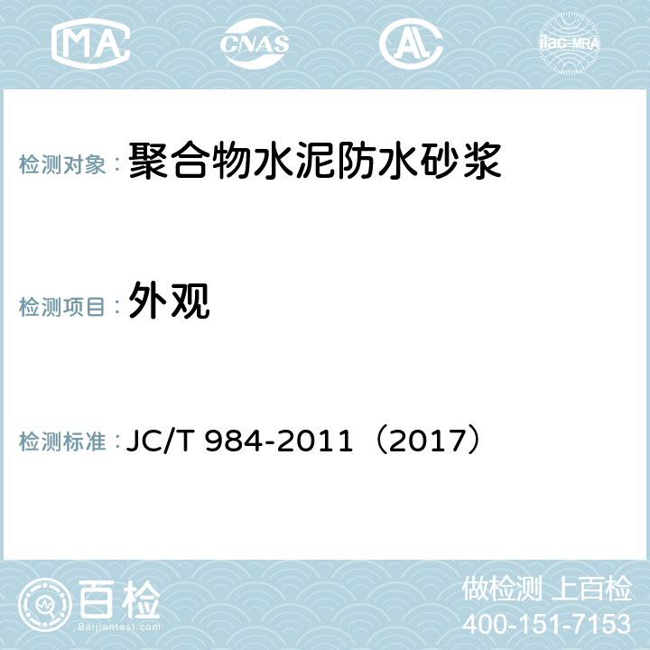 外观 聚合物水泥防水砂浆 JC/T 984-2011（2017） 2