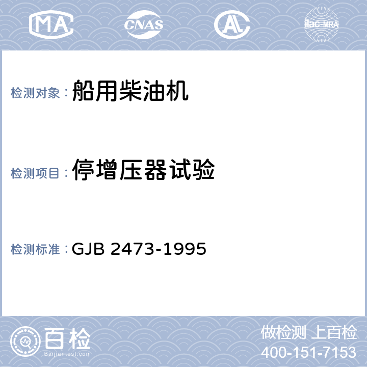 停增压器试验 水面舰艇用中速柴油机通用规范 GJB 2473-1995 4.7.18