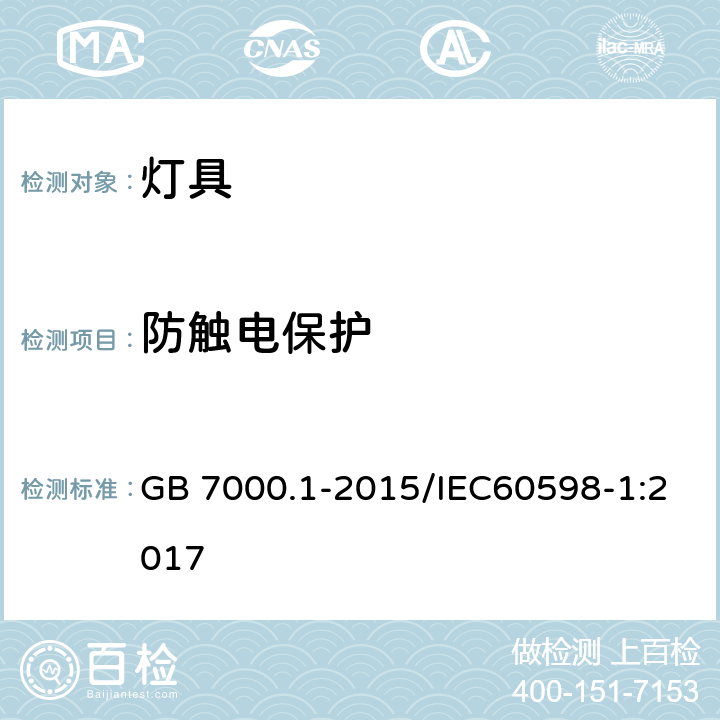 防觸電保護 燈具 第1部分：通用要求與試驗 GB 7000.1-2015/IEC60598-1:2017 8