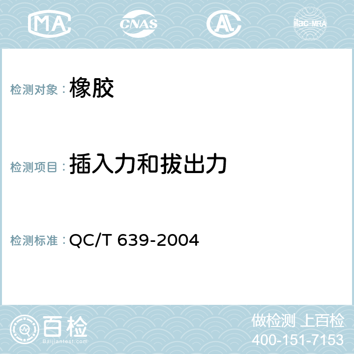 插入力和拔出力 QC/T 639-2004 汽车用橡胶密封条