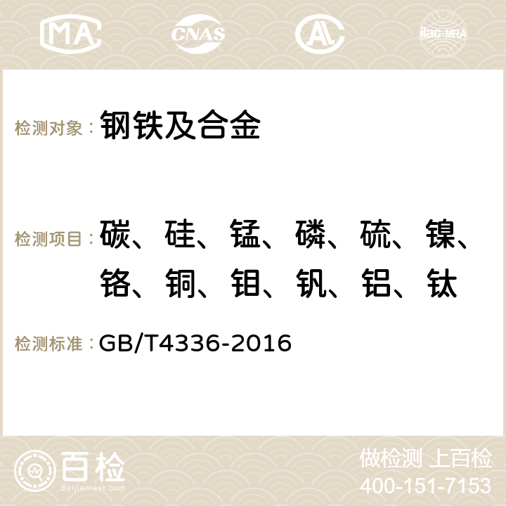 碳、硅、锰、磷、硫、镍、铬、铜、钼、钒、铝、钛 碳素钢和中低合金钢多元素含量的测定火花放电原子发射光谱法（常规法） GB/T4336-2016
