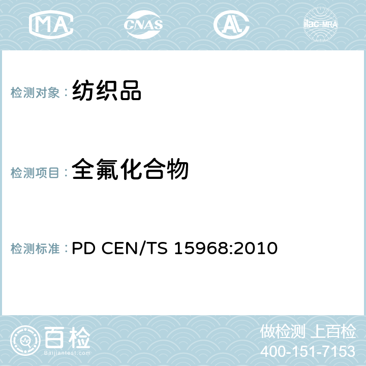 全氟化合物 PD CEN/TS 15968:2010 涂覆和浸渍的固体颗粒, 液体及消防泡沫内可萃取的全氟辛烷磺酸 (PFOS) 的测定. 用LC-qMS或液相-串联/质谱 (LC-tandem/MS) 进行取样, 萃取和分析的方法 