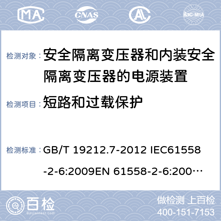 短路和过载保护 电源电压为1 100V及以下的变压器、电抗器、电源装置和类似产品的安全 第7部分：安全隔离变压器和内装安全隔离变压器的电源装置的特殊要求和试验 GB/T 19212.7-2012 
IEC61558-2-6:2009
EN 61558-2-6:2009 
AS/NZS 61558.2.6-2009+A1:2012 15 
