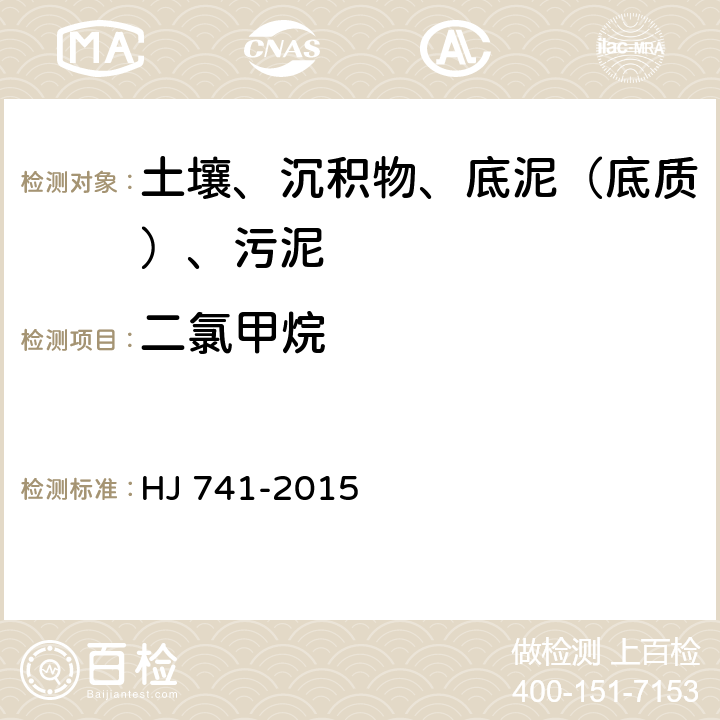 二氯甲烷 土壤和沉积物 挥发性有机物的测定 顶空气相色谱法 HJ 741-2015