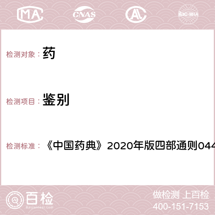 鑒別 核磁共振波譜法 《中國藥典》2020年版四部通則0441