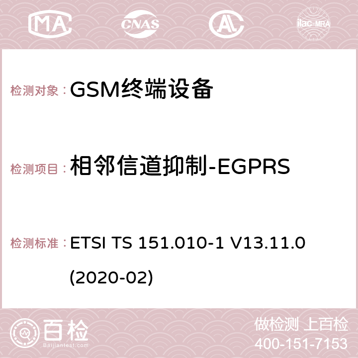 相邻信道抑制-EGPRS ETSI TS 151.010 数字蜂窝电信系统（第二阶段）（GSM）； 移动台（MS）一致性规范 -1 V13.11.0 (2020-02) 14.18.3