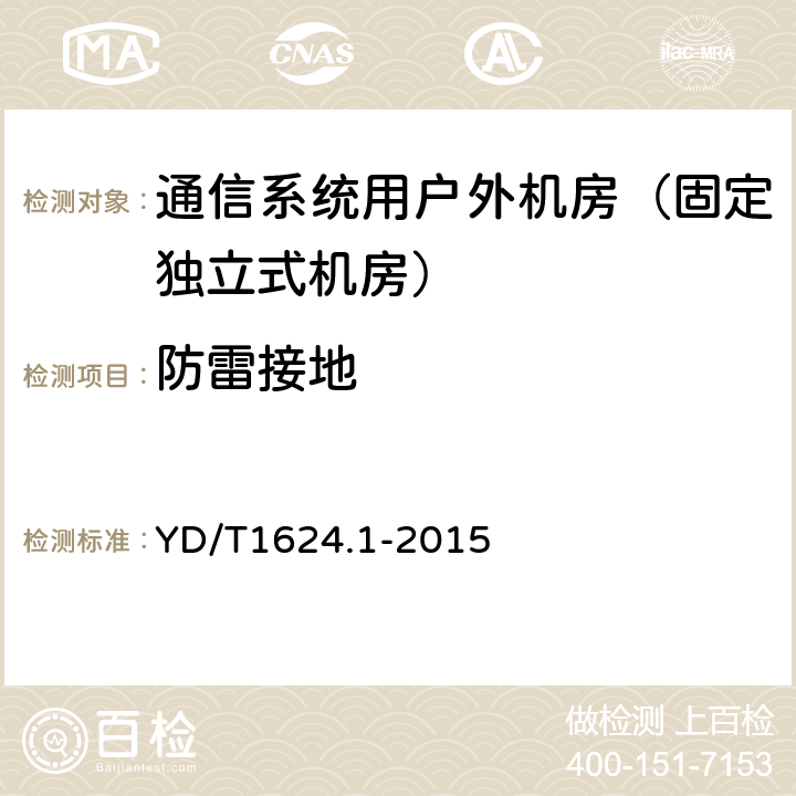 防雷接地 YD/T 1624.1-2015 通信系统用户外机房 第1部分：固定独立式机房