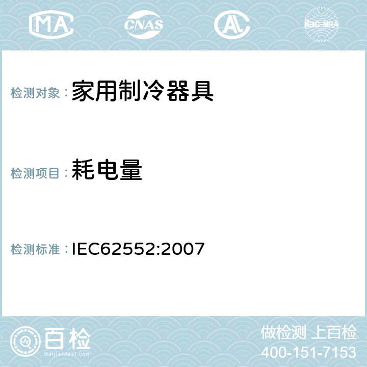 耗电量 家用制冷器具性能及测试方法 IEC62552:2007 条款15
