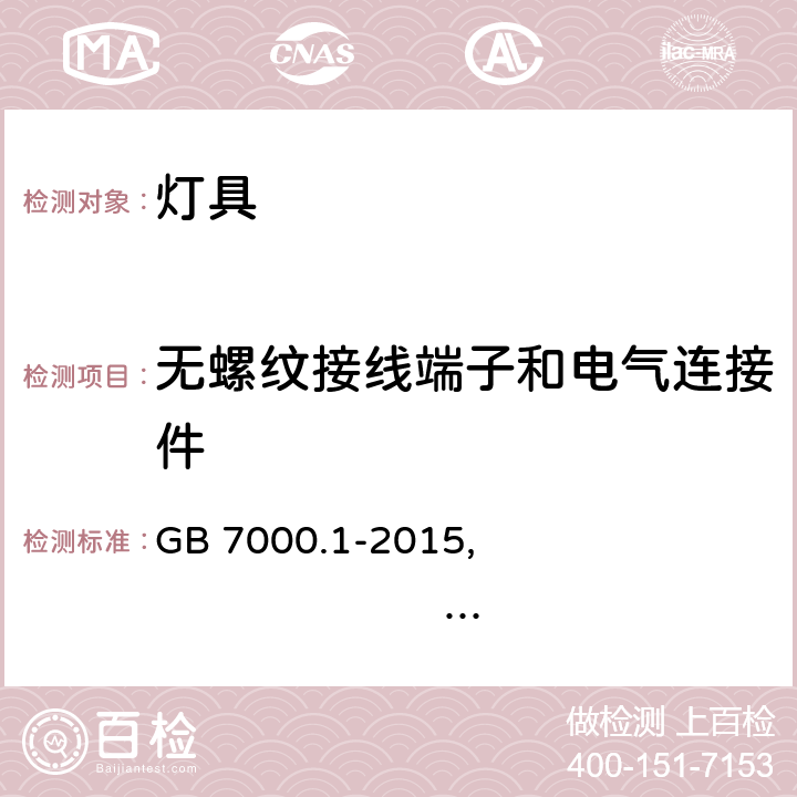 无螺纹接线端子和电气连接件 灯具 第1部分 一般安全要求与试验 GB 7000.1-2015, IEC 60598-1:2014+A1:2017,EN 60598-1:2015+A1:2018,AS/NZS 60598.1:2017+A1:2017 15