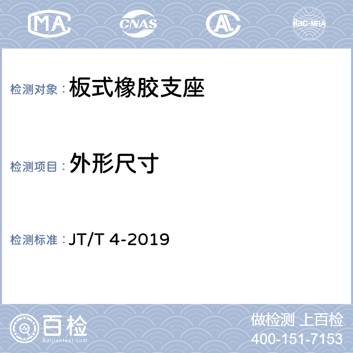 外形尺寸 公路桥梁板式橡胶支座 JT/T 4-2019 6.4