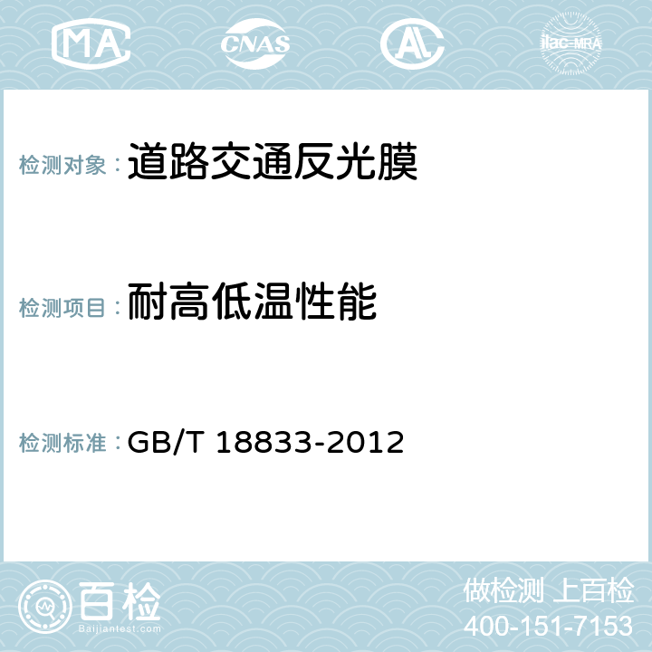 耐高低温性能 《道路交通反光膜》 GB/T 18833-2012 6.14