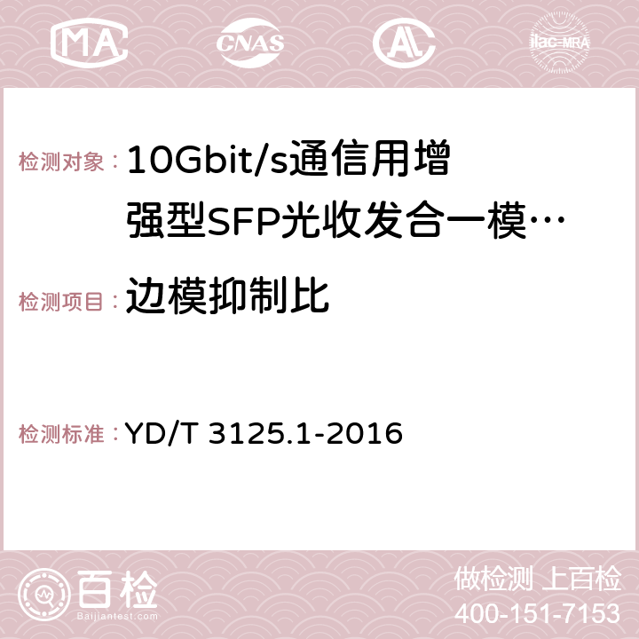 边模抑制比 通信用增强型SFP 光收发合一模块(SFP+)第1 部分：8.5Gbit/s 和10Gbit/s YD/T 3125.1-2016 6.3.1