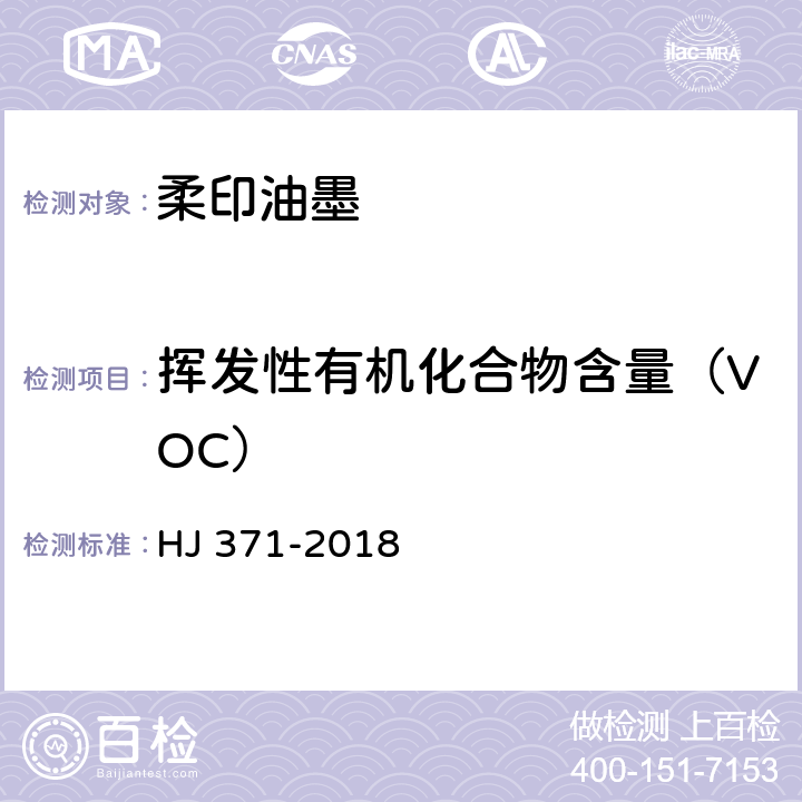 挥发性有机化合物含量（VOC） HJ 371-2018 环境标志产品技术要求 凹印油墨和柔印油墨