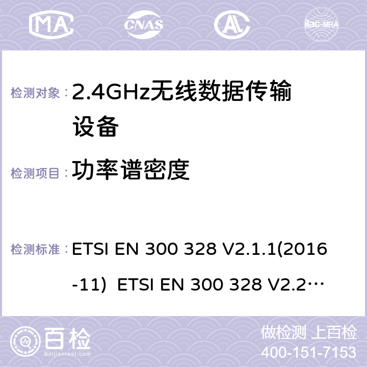 功率谱密度 宽带传输系统；工作在2.4GHz的数据传输设备；频谱接入的协调标准 ETSI EN 300 328 V2.1.1(2016-11) ETSI EN 300 328 V2.2.2(2019-07) 5.4.3