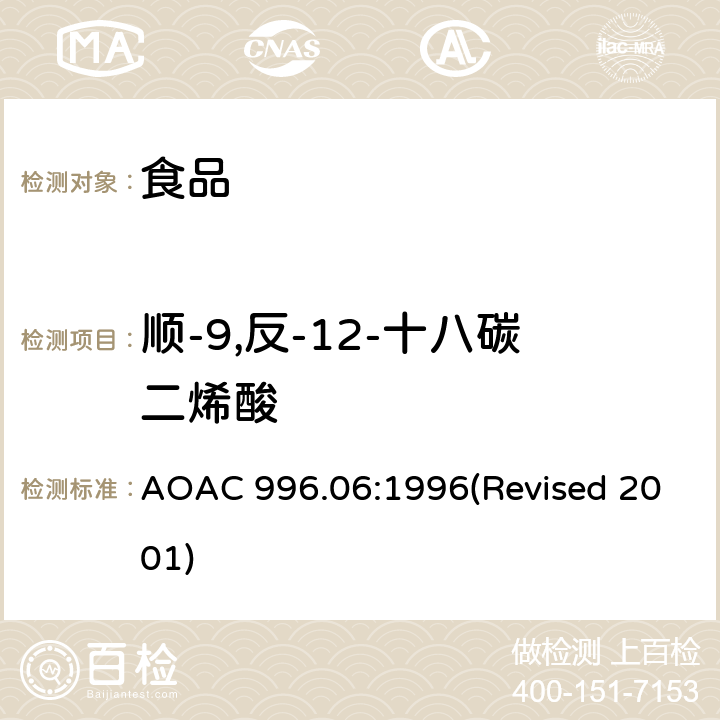 顺-9,反-12-十八碳二烯酸 食品中的脂肪（总脂肪、饱和脂肪和不饱和脂肪） AOAC 996.06:1996(Revised 2001)