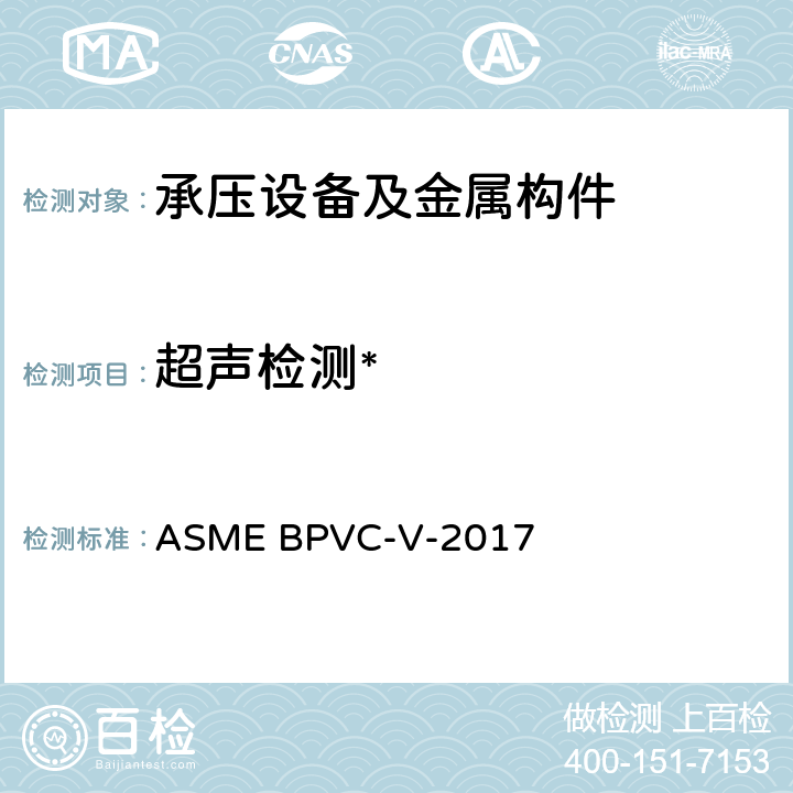 超声检测* 锅炉及压力容器规范 第五卷: 无损检测 ASME BPVC-V-2017 Article 4