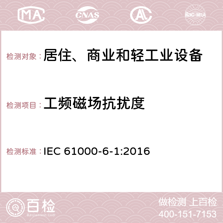 工频磁场抗扰度 电磁兼容 通用标准 居住、商业和轻工业环境中的抗扰度试验 IEC 61000-6-1:2016