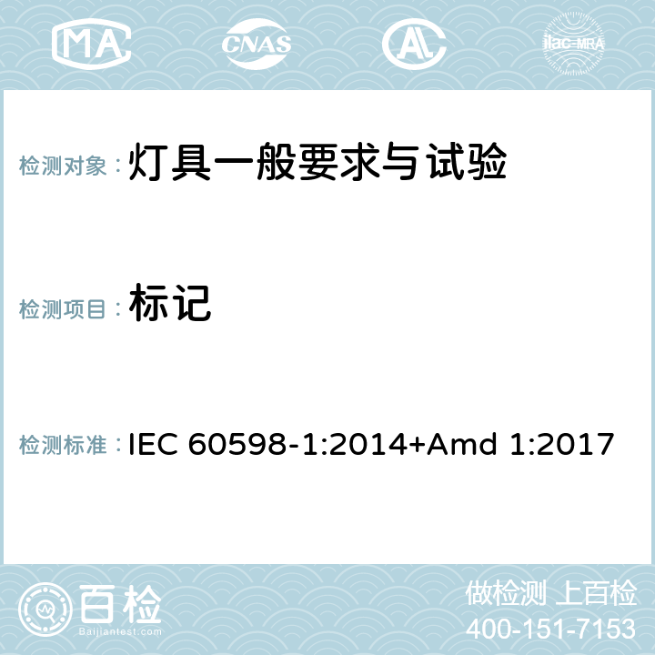 標記 《燈具 第1部分: 一般要求與試驗》 IEC 60598-1:2014+Amd 1:2017 3