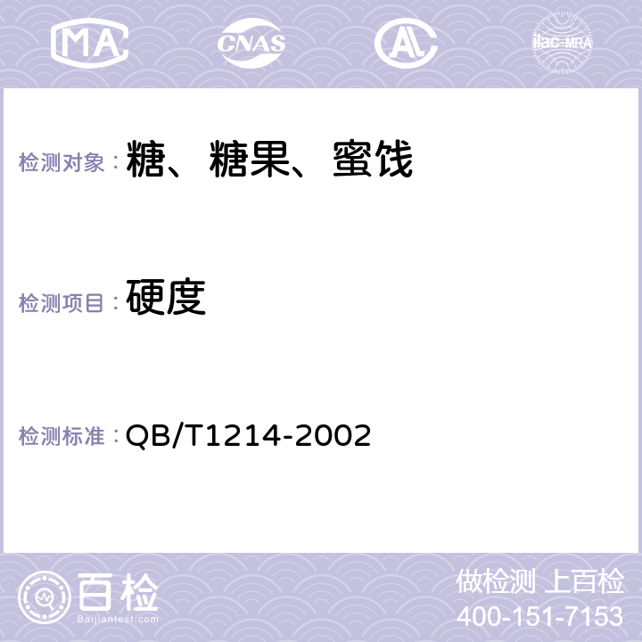 硬度 《方糖》 QB/T1214-2002 5.2.2