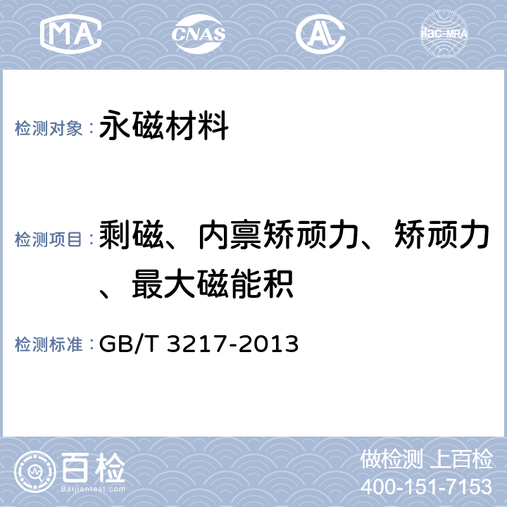 剩磁、内禀矫顽力、矫顽力、最大磁能积 永磁(硬磁)材料磁性试验方法 GB/T 3217-2013