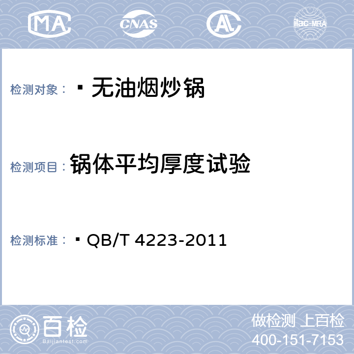锅体平均厚度试验 无油烟炒锅  QB/T 4223-2011 6.2.3
