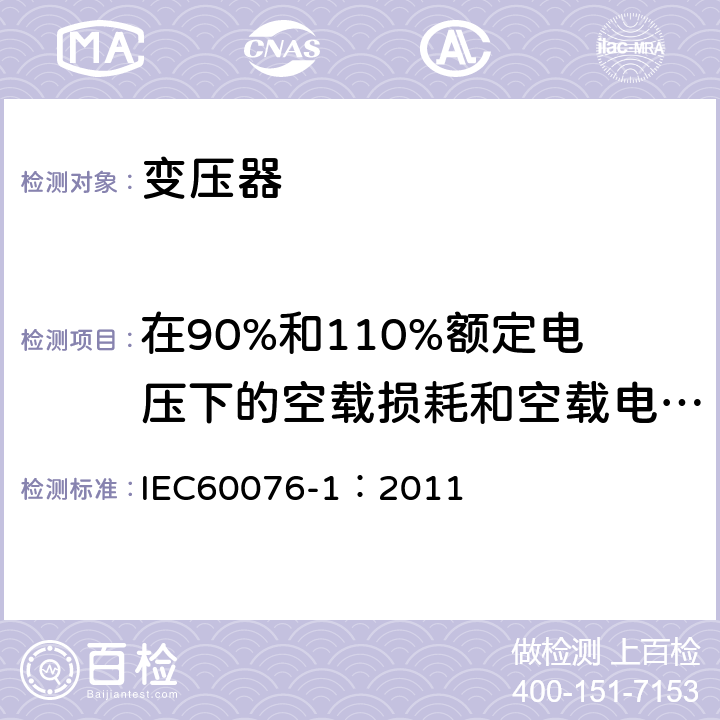 在90%和110%额定电压下的空载损耗和空载电流测量 电力变压器 第1部分：总则 IEC60076-1：2011 11.1.3e)