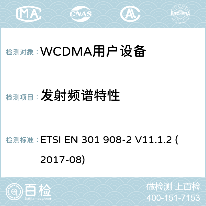 发射频谱特性 IMT蜂窝网络；涵盖指令2014/53/EU第3.2条基本要求的协调标准；第2部分：CDMA直接扩频（UTRA FDD）用户设备（UE） ETSI EN 301 908-2 V11.1.2 (2017-08) 4.2.3; 5.3.2