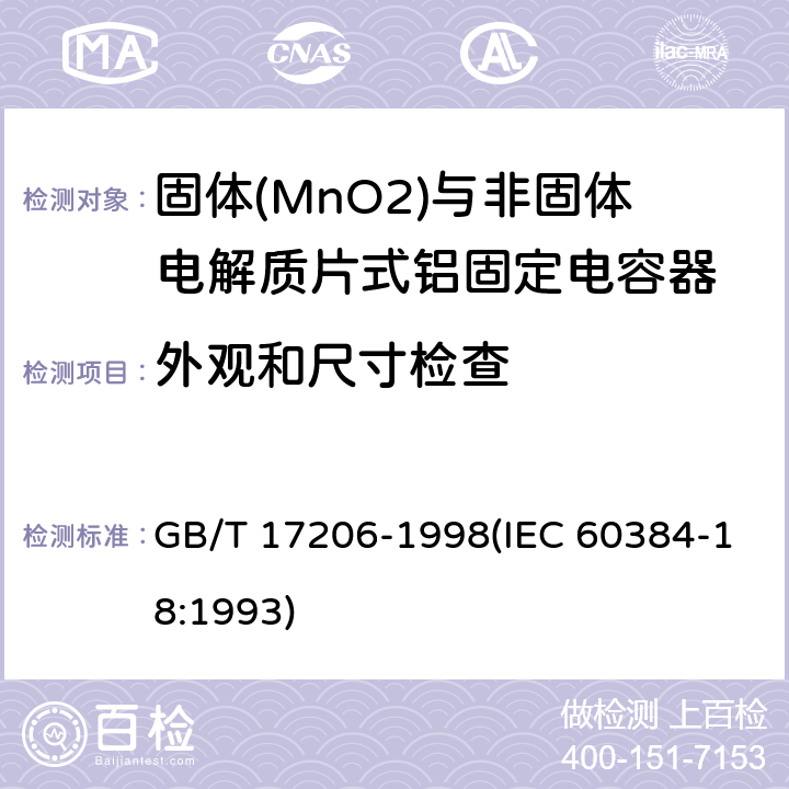 外观和尺寸检查 GB/T 17206-1998 电子设备用固定电容器 第18部分:分规范 团体(MnO2)与非固体电解质片式铝固定电容器