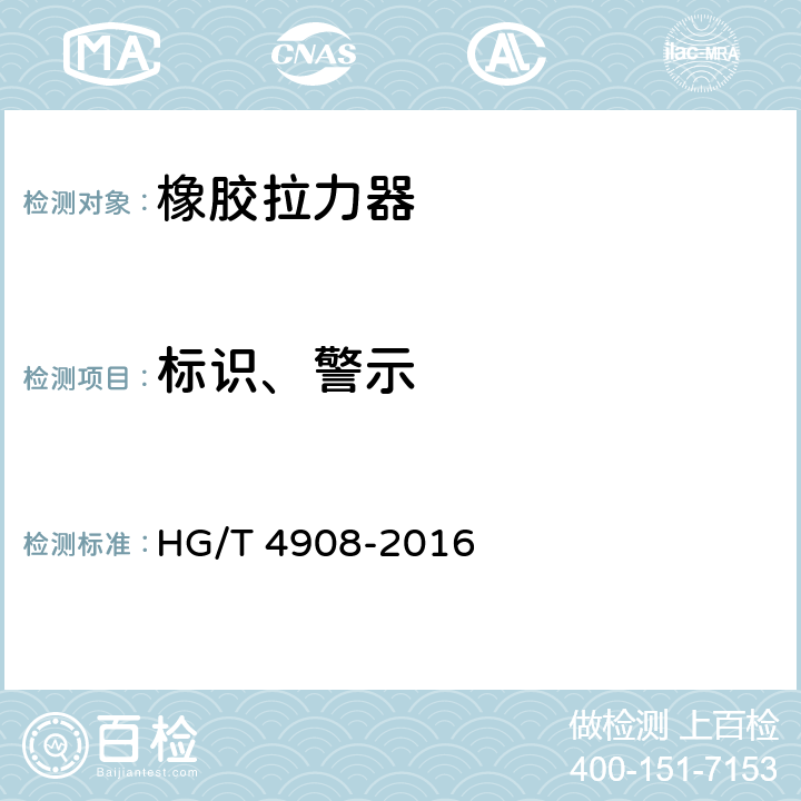 标识、警示 橡胶拉力器 HG/T 4908-2016 条款7.2,7.3