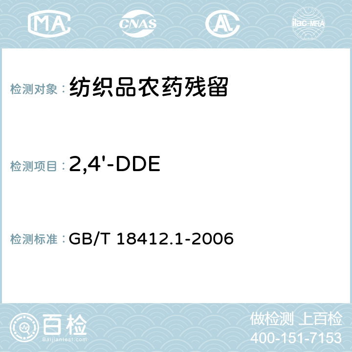 2,4'-DDE 纺织品 农药残留量的测定 第1部分：77种农药 GB/T 18412.1-2006