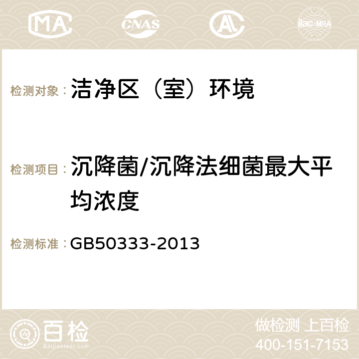 沉降菌/沉降法细菌最大平均浓度 GB 50333-2013 医院洁净手术部建筑技术规范(附条文说明)